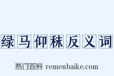 绿马仰秣反义词是什么意思的图片